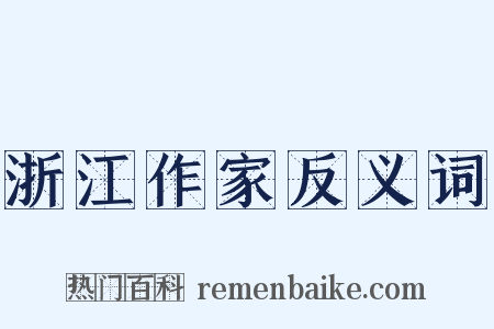 浙江作家反义词是什么意思的图片